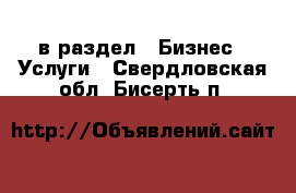  в раздел : Бизнес » Услуги . Свердловская обл.,Бисерть п.